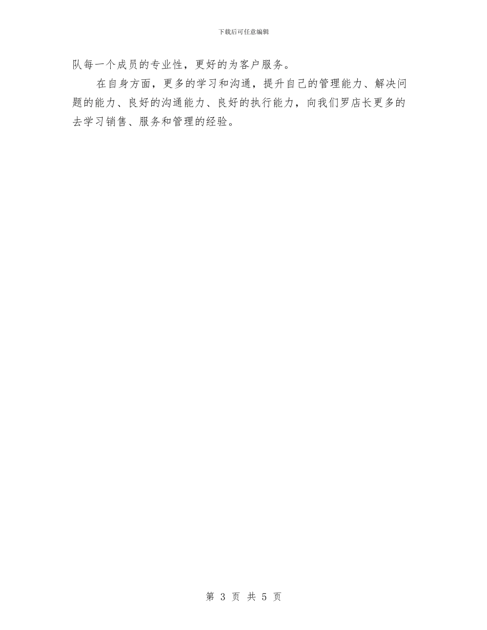 服装店长月工作计划书范文推荐与服装店长月工作计划样本汇编_第3页