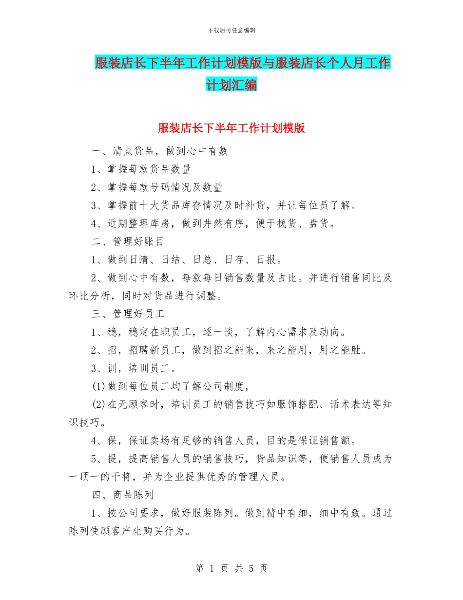 服装店长下半年工作计划模版与服装店长个人月工作计划汇编_第1页