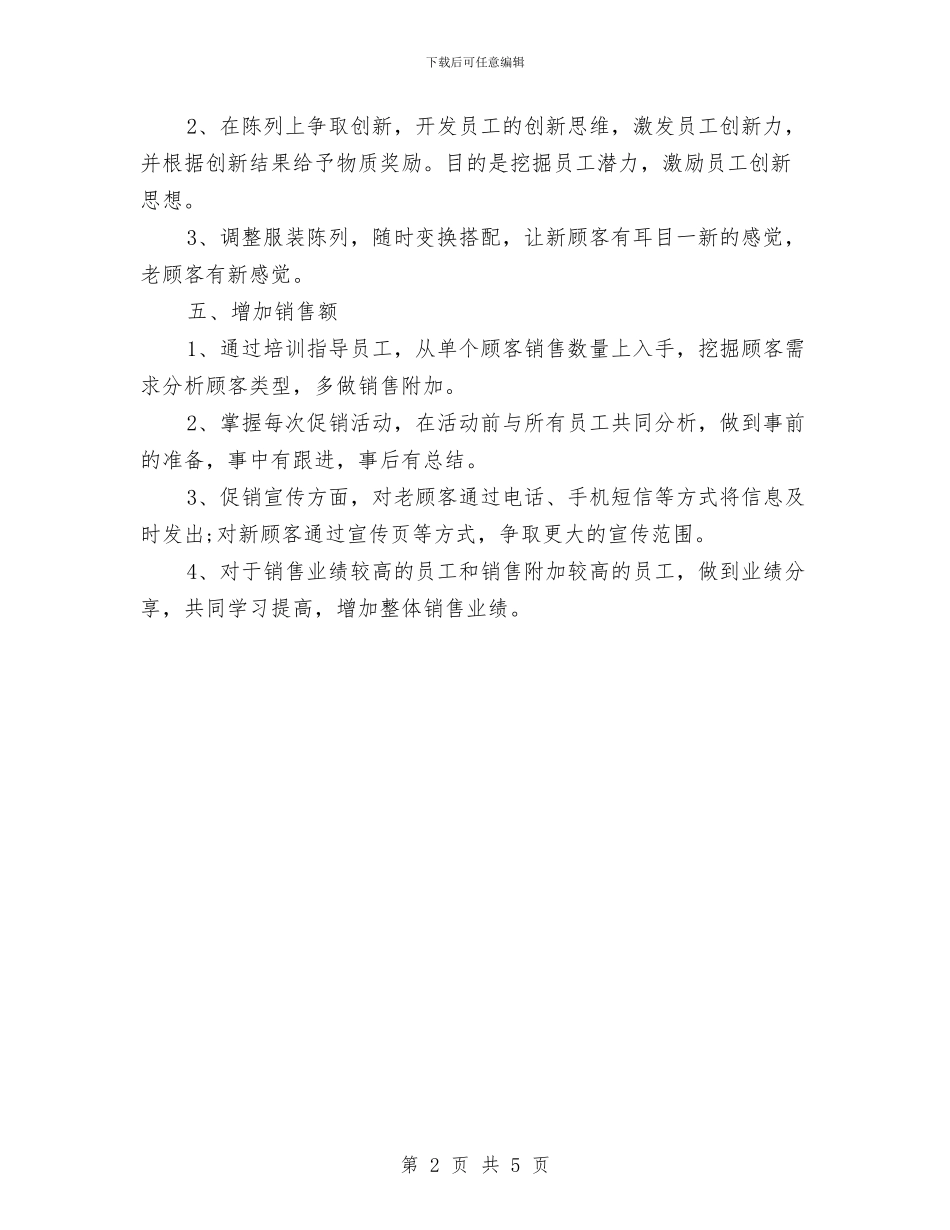 服装店长下半年工作计划模版与服装店长个人月工作计划汇编_第2页