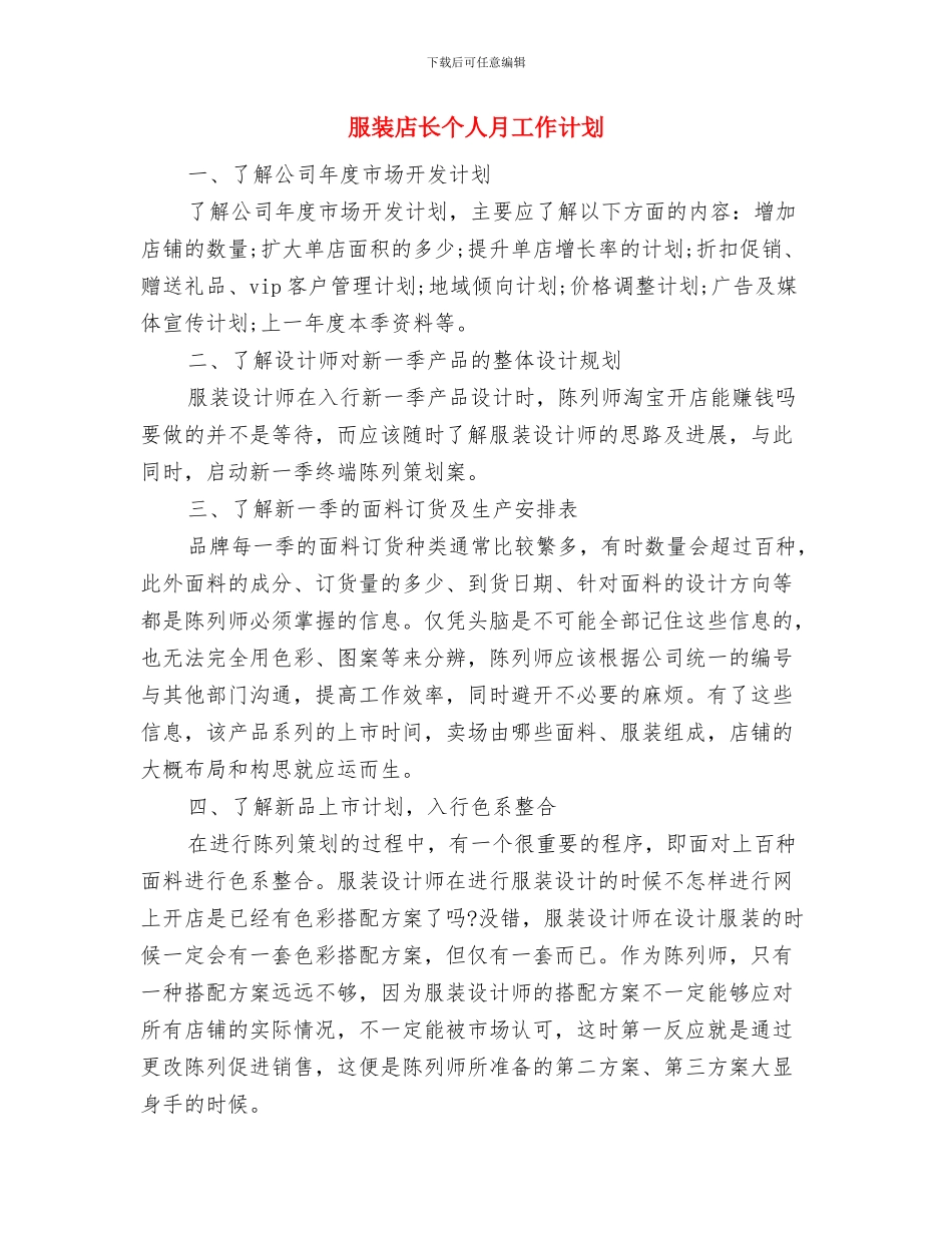 服装店长下半年工作计划模版与服装店长个人月工作计划汇编_第3页