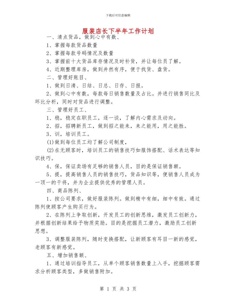 服装店长下半年工作计划_第1页