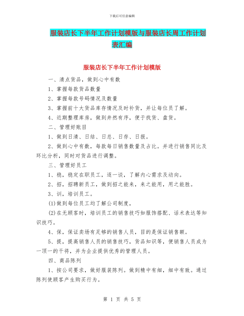 服装店长下半年工作计划模版与服装店长周工作计划表汇编_第1页