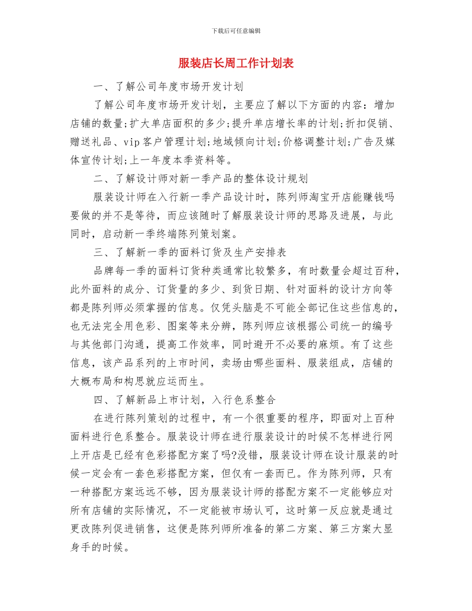 服装店长下半年工作计划模版与服装店长周工作计划表汇编_第3页