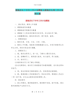 服装店长下半年工作计划模版与服装店长周工作计划表汇编