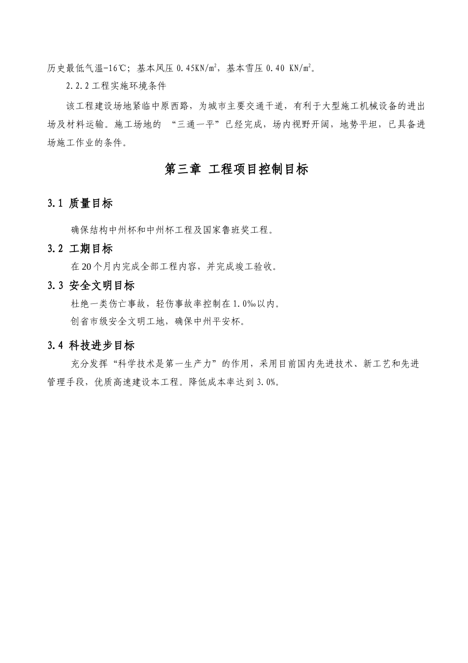 XXXX年鲁班奖获奖工程施工组织设计(原始稿件)_第3页