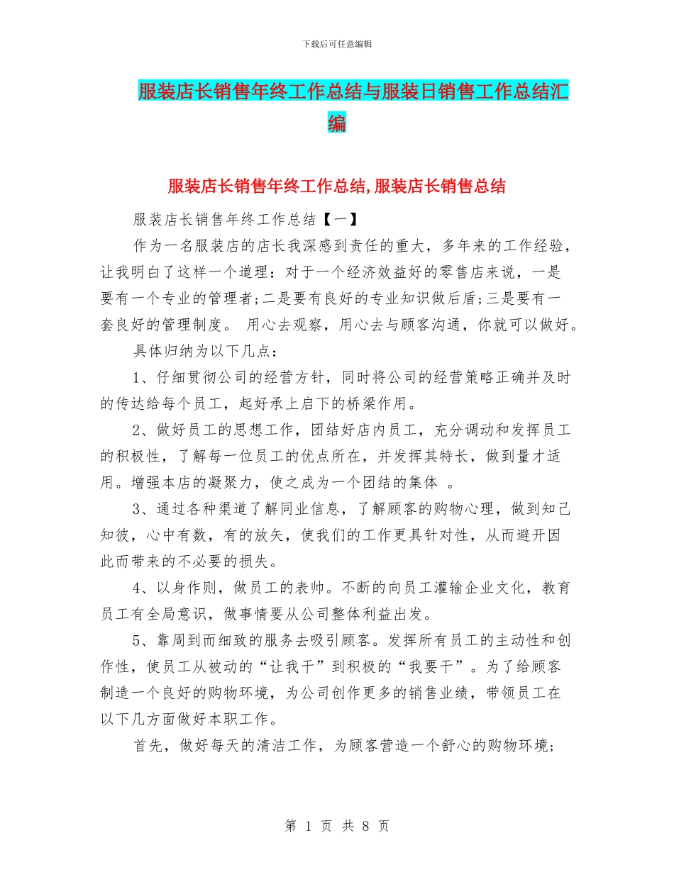 服装店长销售年终工作总结与服装日销售工作总结汇编_第1页
