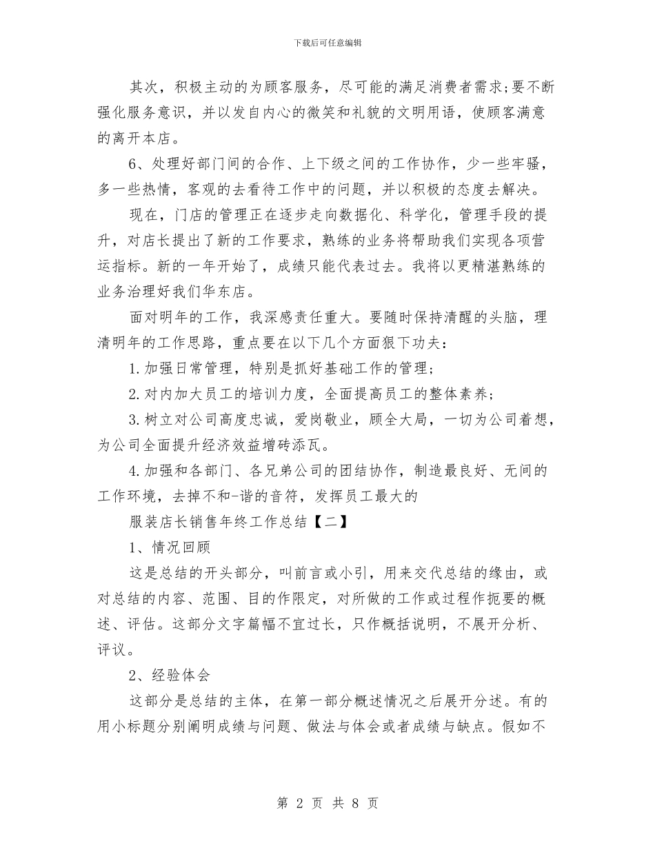 服装店长销售年终工作总结与服装日销售工作总结汇编_第2页
