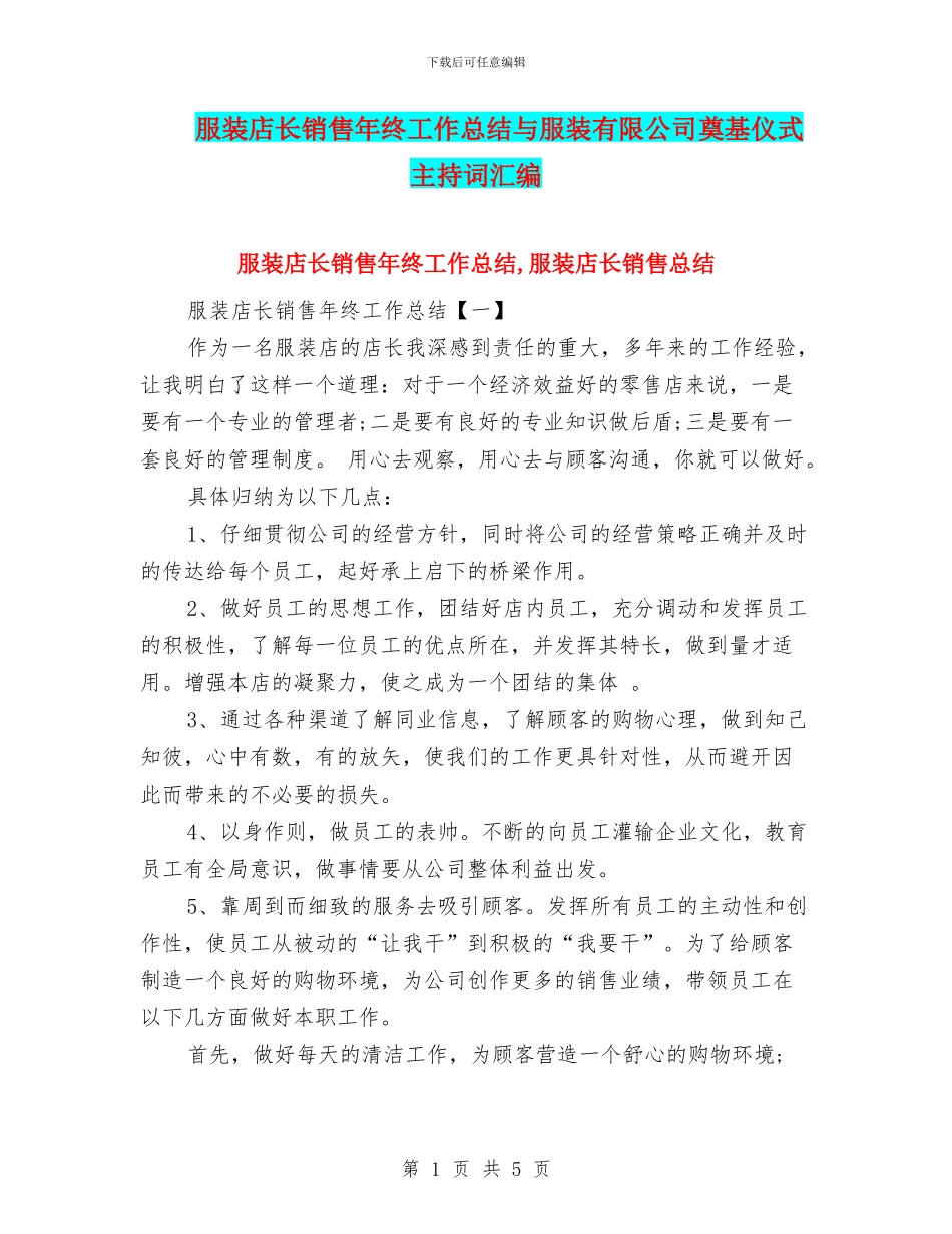 服装店长销售年终工作总结与服装有限公司奠基仪式主持词汇编_第1页