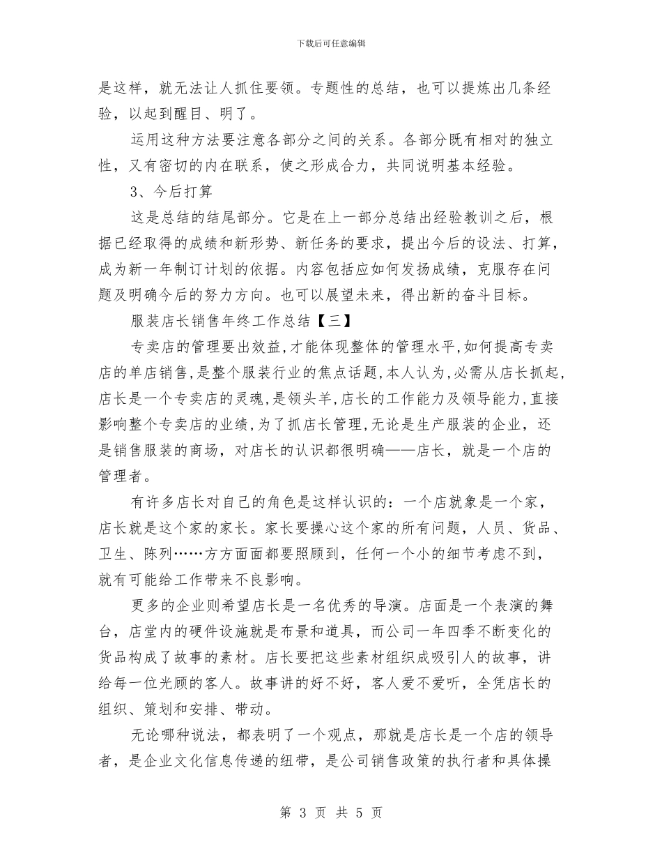 服装店长销售年终工作总结与服装有限公司奠基仪式主持词汇编_第3页