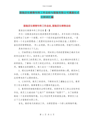 服装店长销售年终工作总结与服装有限公司奠基仪式主持词汇编