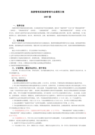 旅游管理系旅游管理专业课程方案07
