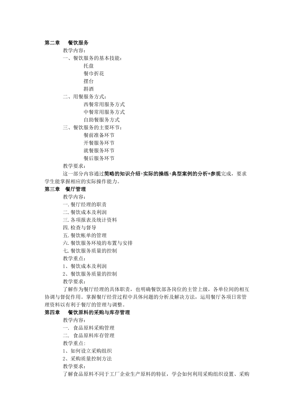 《酒店餐饮管理》课程教学大纲_第2页