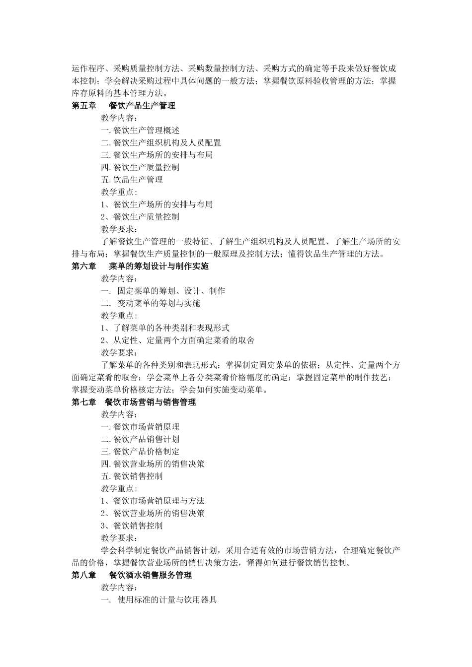 《酒店餐饮管理》课程教学大纲_第3页