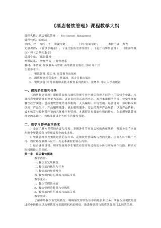 《酒店餐饮管理》课程教学大纲