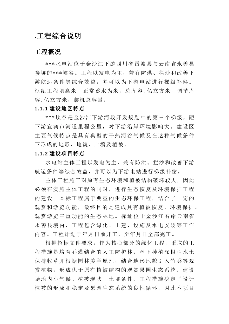 水电站施工区生态林地工程施工组织设计方案(DOC115页)_第1页