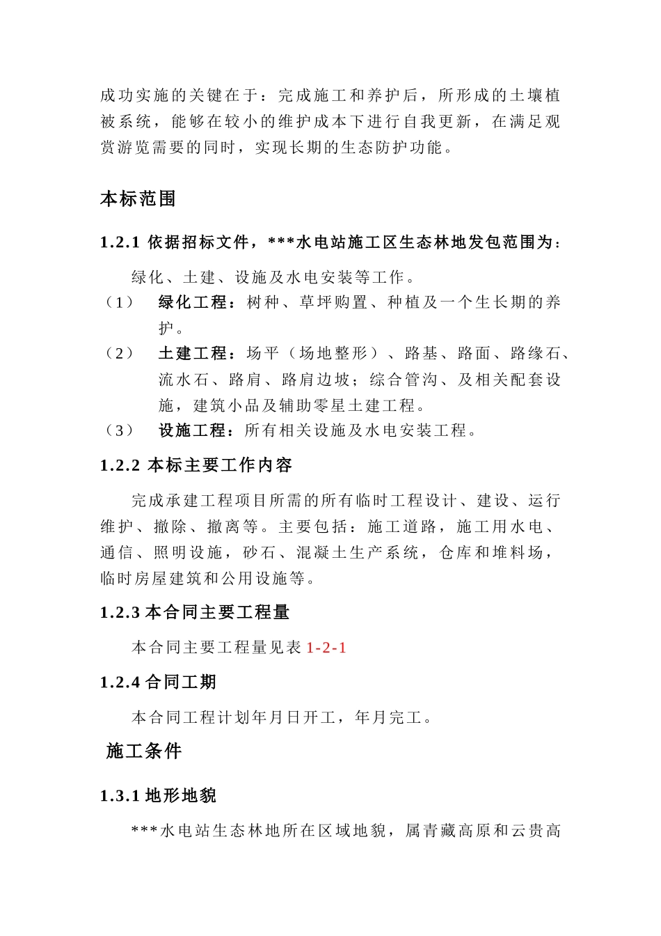 水电站施工区生态林地工程施工组织设计方案(DOC115页)_第2页