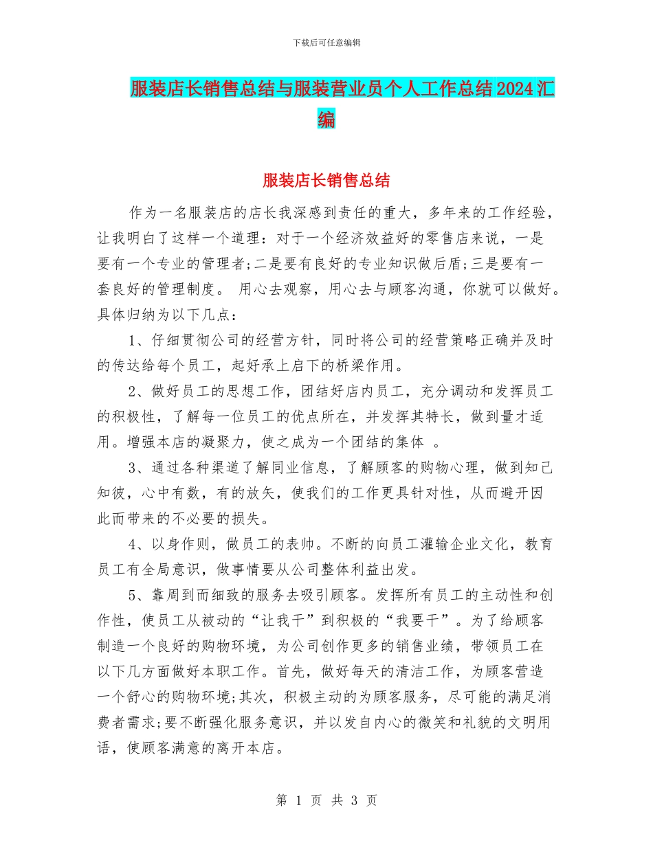 服装店长销售总结与服装营业员个人工作总结2024汇编_第1页
