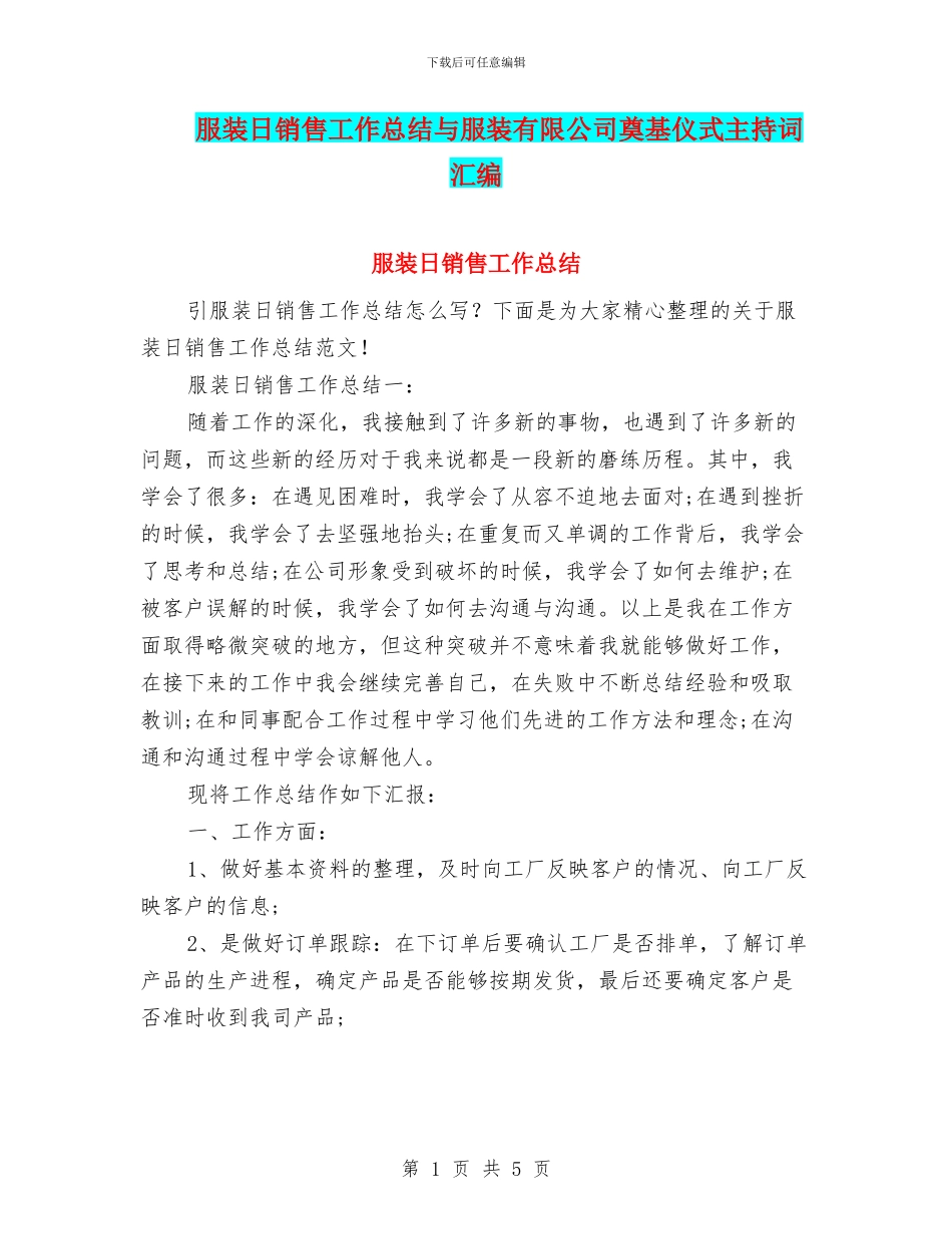 服装日销售工作总结与服装有限公司奠基仪式主持词汇编_第1页