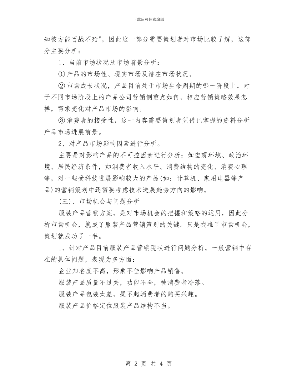 服装批发市场2024年营销计划与服装检验员工作计划汇编_第2页