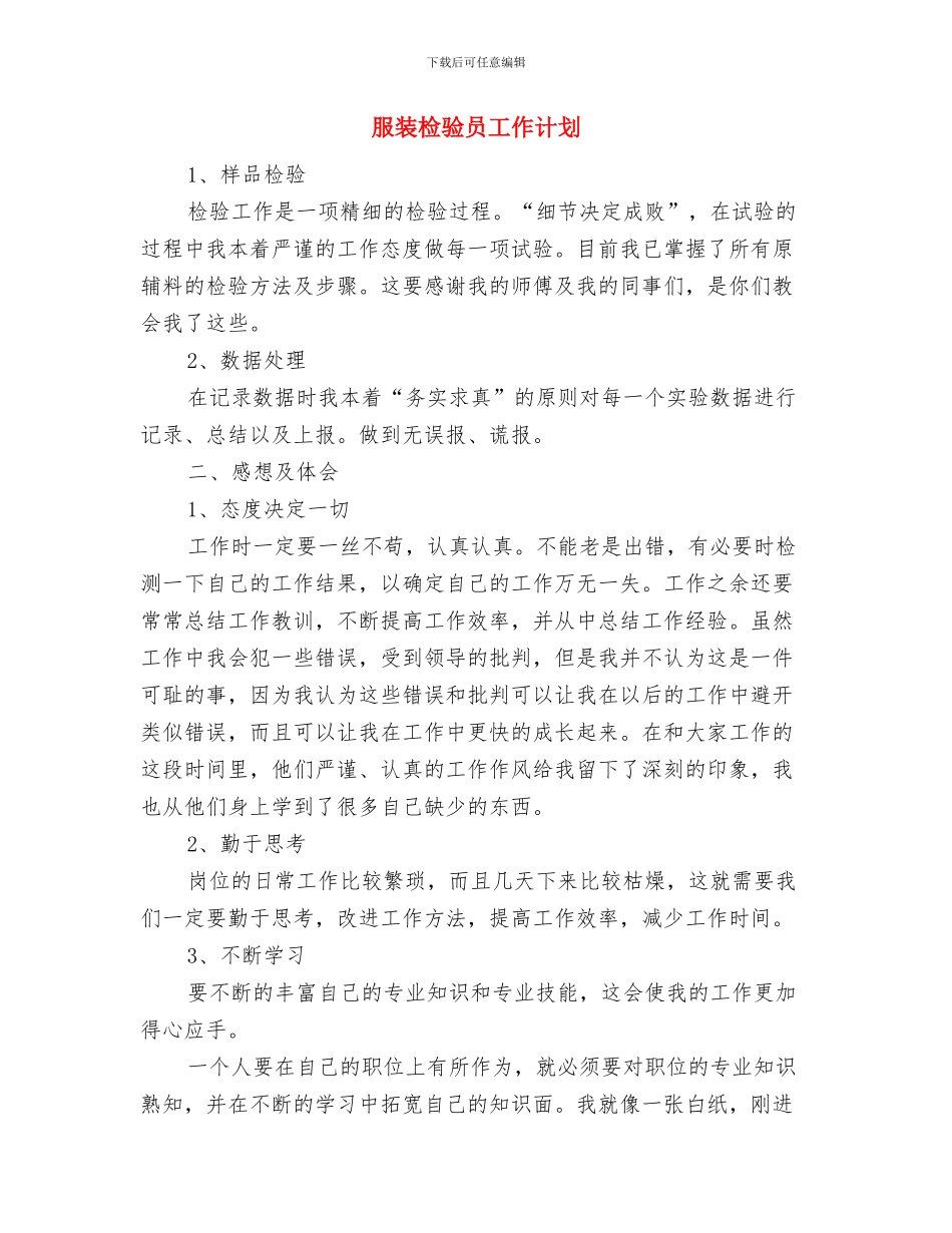 服装批发市场2024年营销计划与服装检验员工作计划汇编_第3页