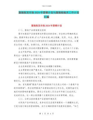 服装批发市场2024年营销计划与服装检验员工作计划汇编