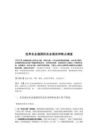 世界农业强国的农业现状与特点调查