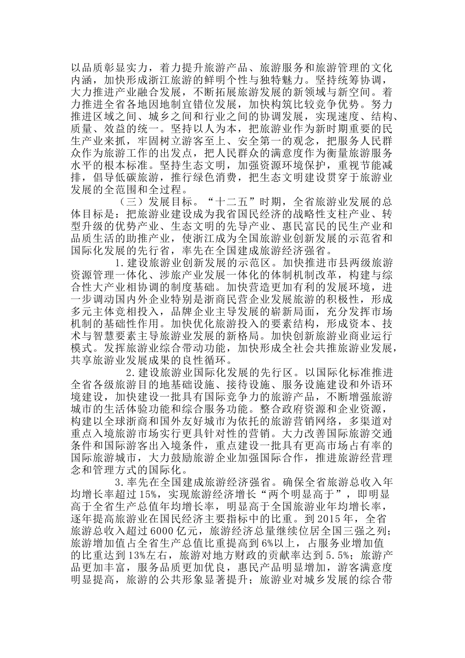 浙江省旅游业发展_第3页