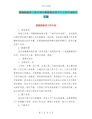 服装检验员工作计划与服装营业员个人工作计划范文汇编