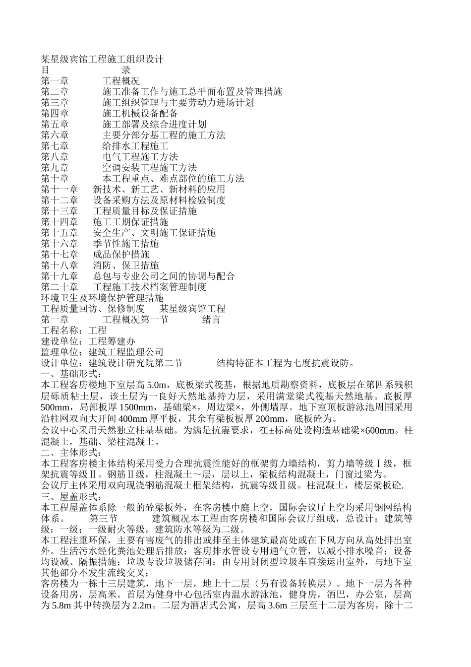 某星级宾馆工程施工组织设计(土建）_第1页