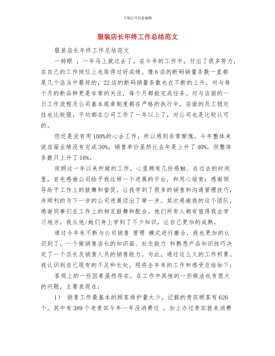 服装店长工作的自我总结与服装店长年终工作总结范文汇编_第3页