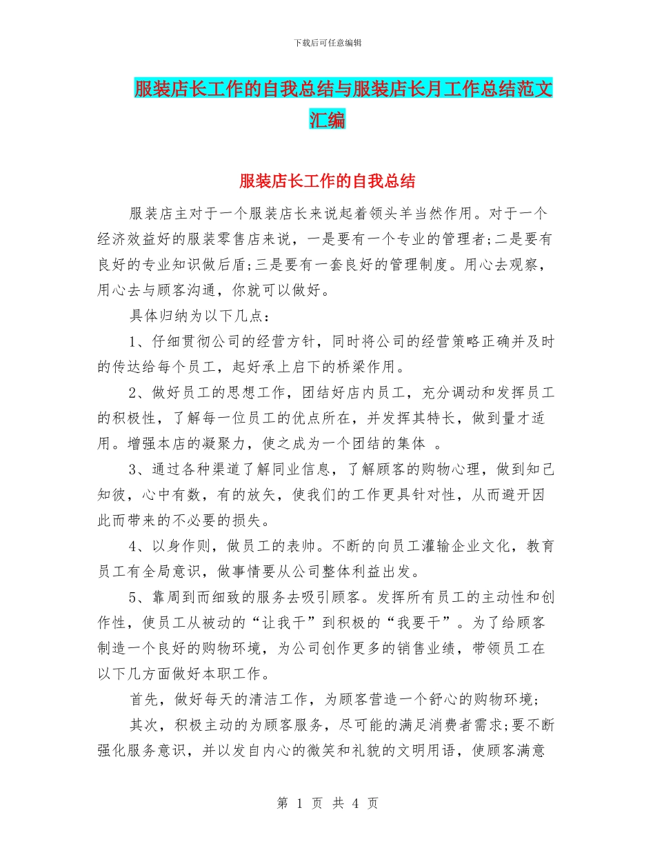 服装店长工作的自我总结与服装店长月工作总结范文汇编_第1页