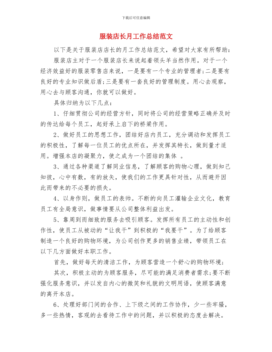 服装店长工作的自我总结与服装店长月工作总结范文汇编_第3页