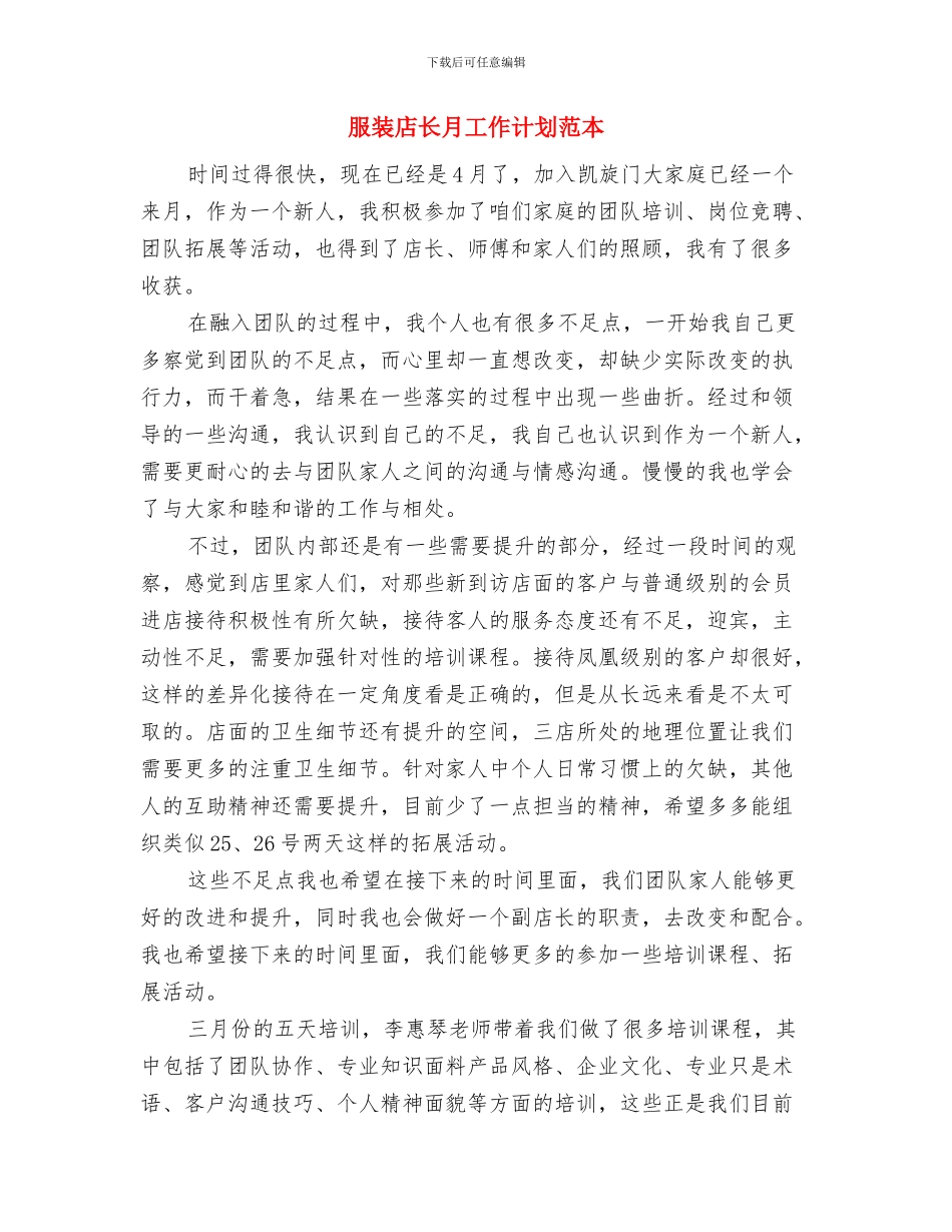 服装店长月工作计划样本与服装店长月工作计划范本汇编_第3页