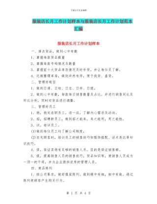 服装店长月工作计划样本与服装店长月工作计划范本汇编