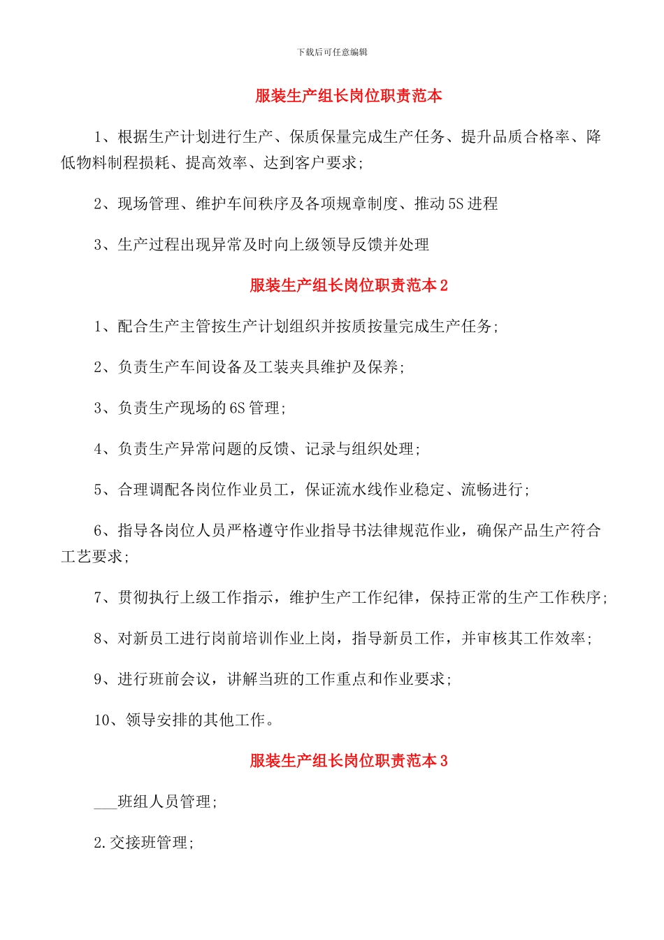 服装生产组长岗位职责范本_第1页