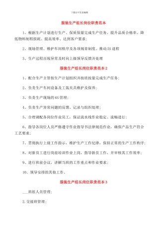 服装生产组长岗位职责范本