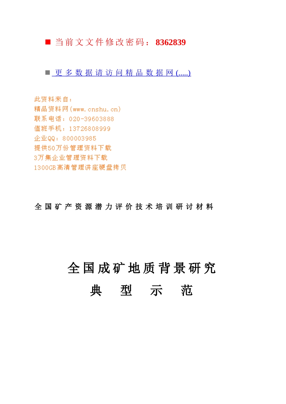全国成矿地质背景技术操作流程_第1页