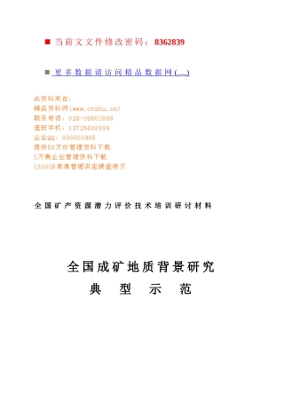 全国成矿地质背景技术操作流程