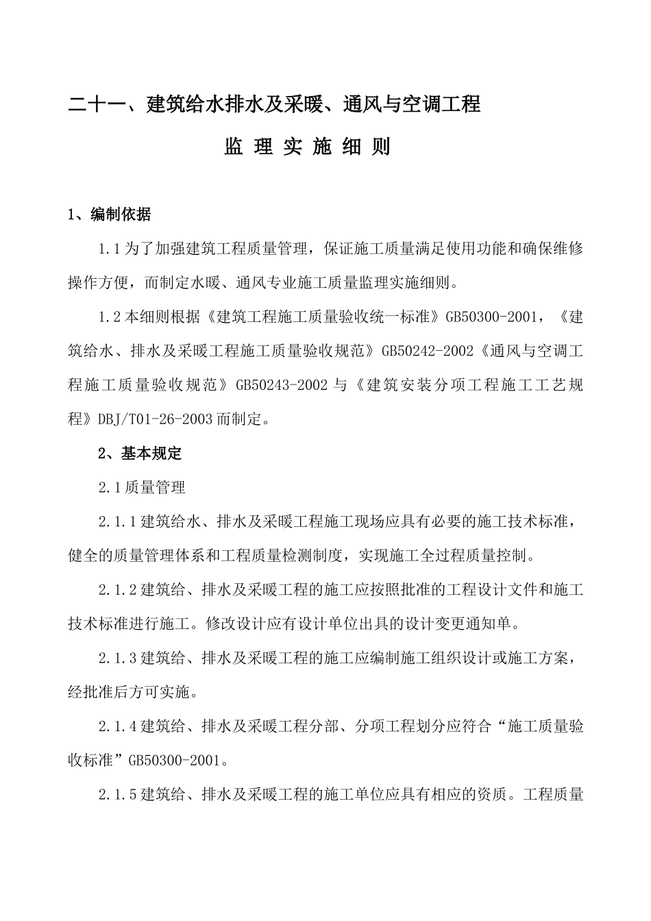 暖通给排水监理细则_第1页