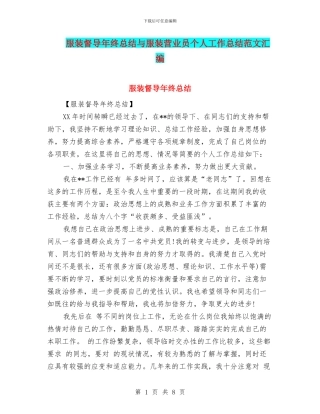 服装督导年终总结与服装营业员个人工作总结范文汇编