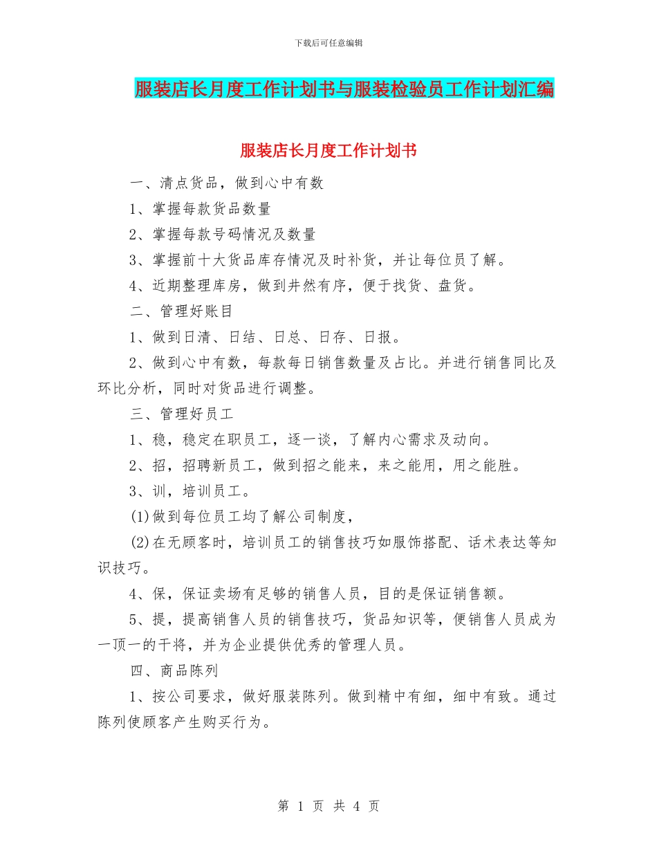 服装店长月度工作计划书与服装检验员工作计划汇编_第1页