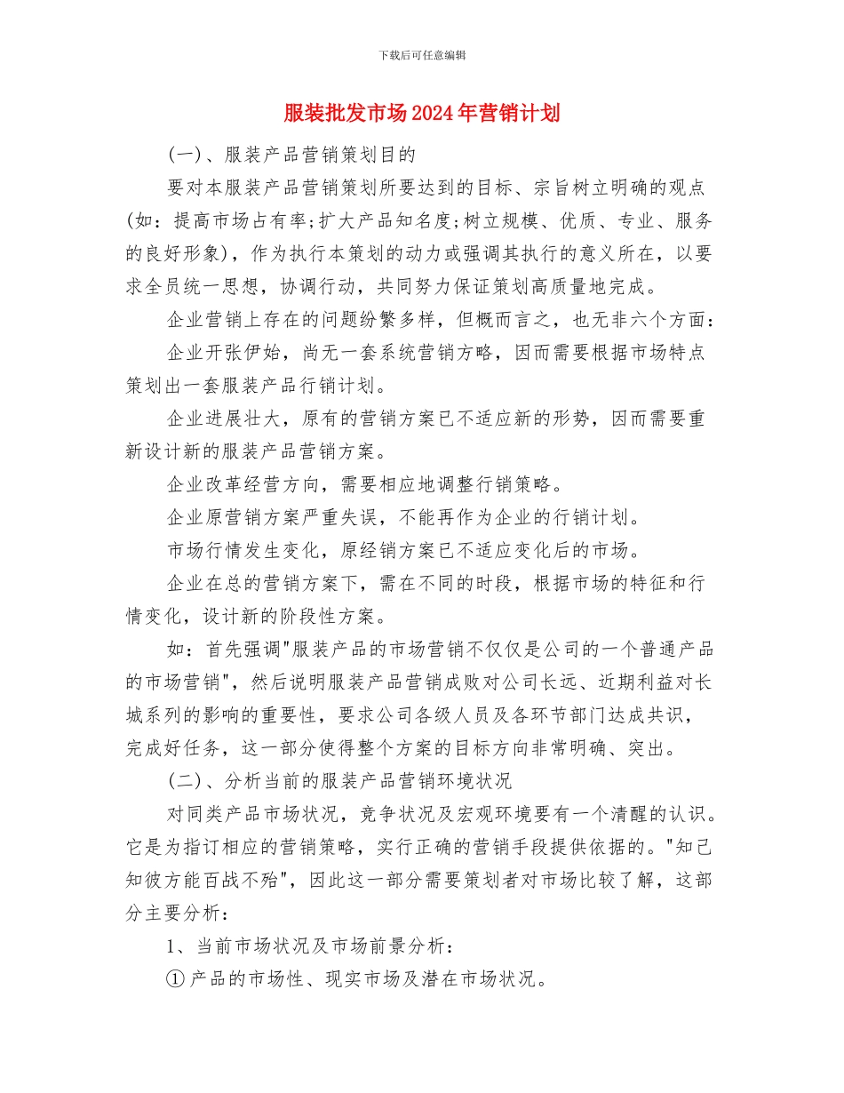 服装店长月度工作计划书与服装批发市场2024年营销计划汇编_第3页