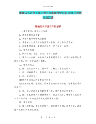 服装店长月度工作计划书与服装批发市场2024年营销计划汇编
