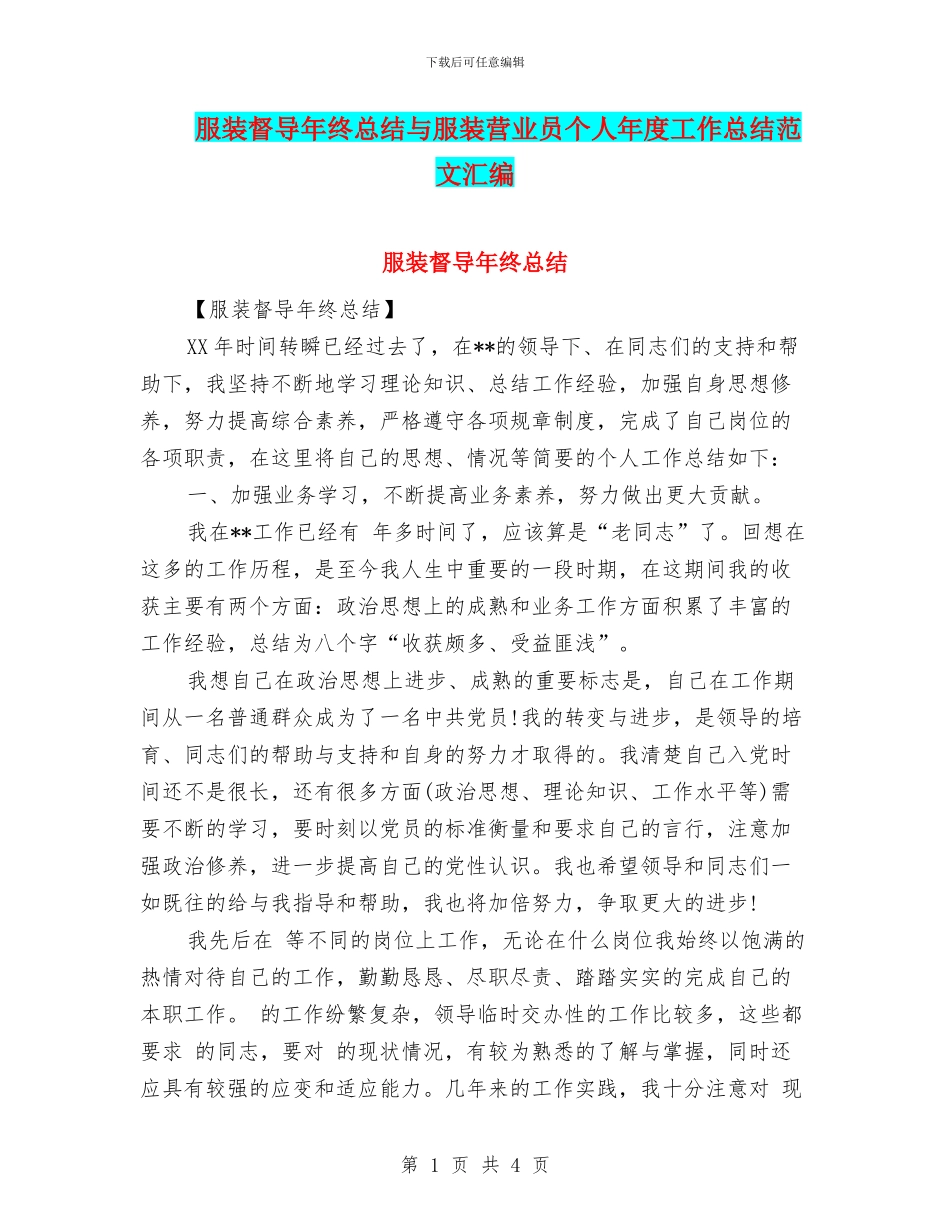 服装督导年终总结与服装营业员个人年度工作总结范文汇编_第1页