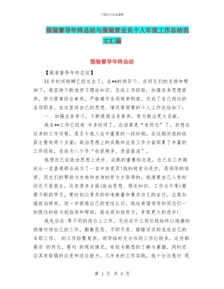 服装督导年终总结与服装营业员个人年度工作总结范文汇编