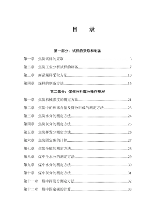 煤焦化验室操作规程