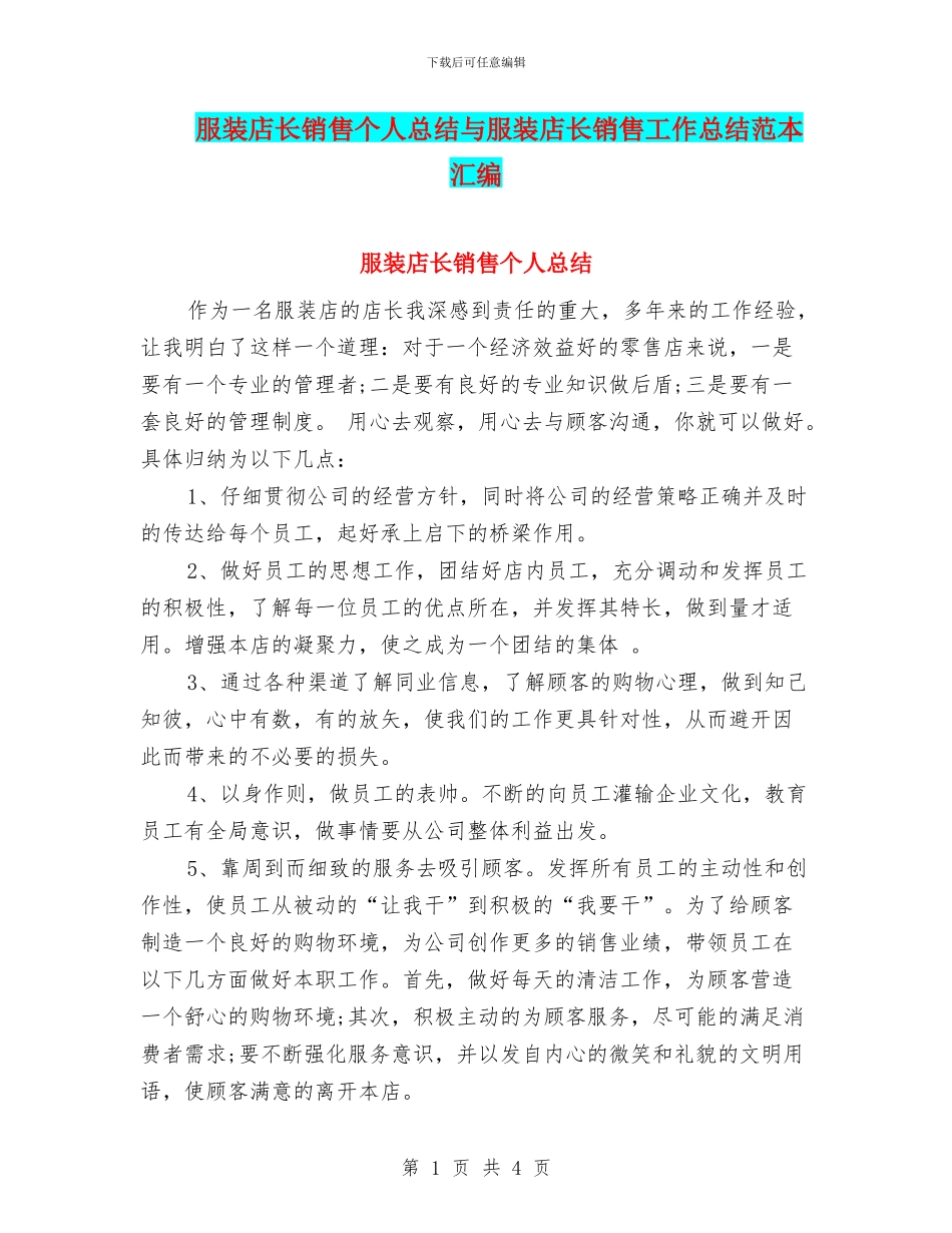 服装店长销售个人总结与服装店长销售工作总结范本汇编_第1页