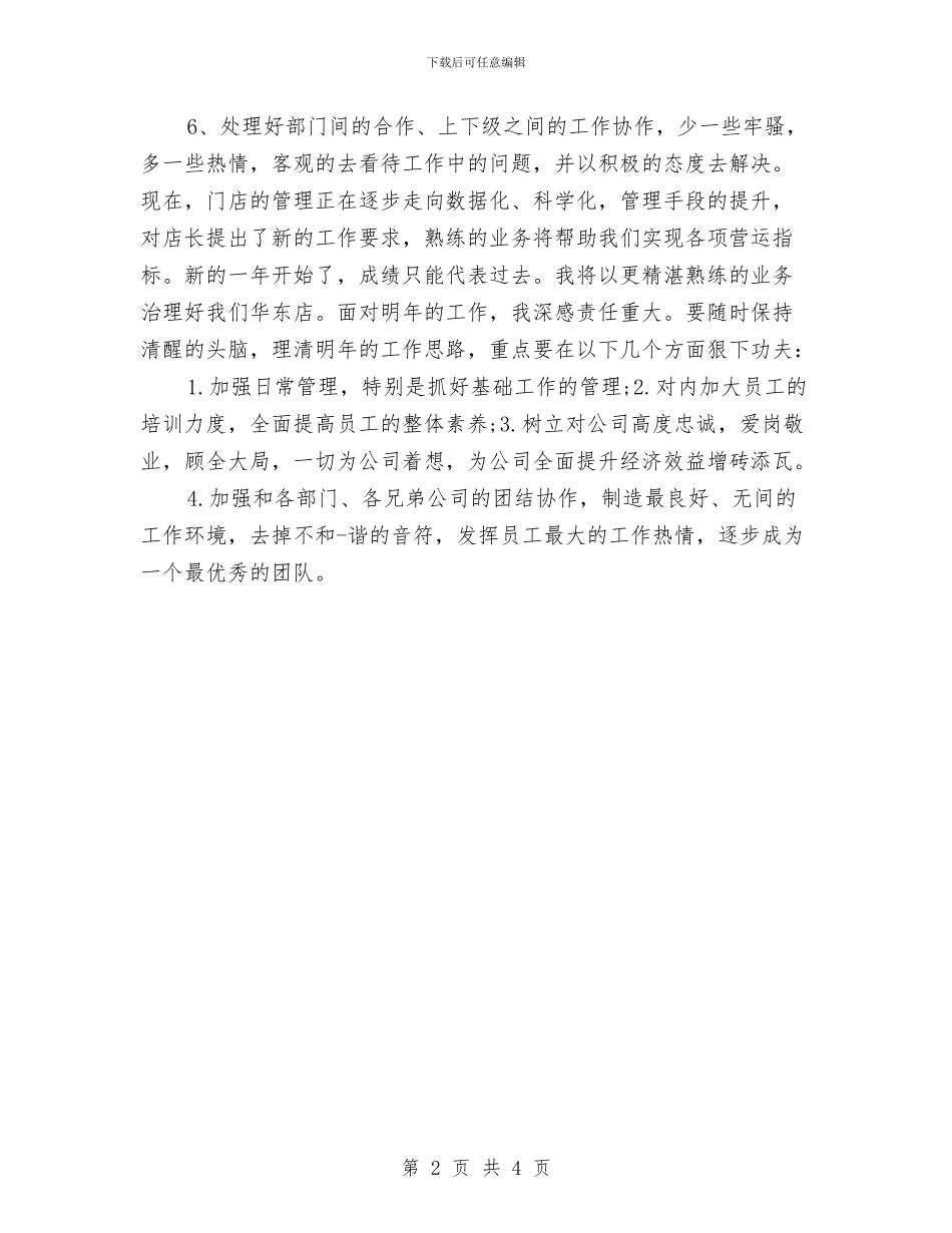 服装店长销售个人总结与服装店长销售工作总结范本汇编_第2页