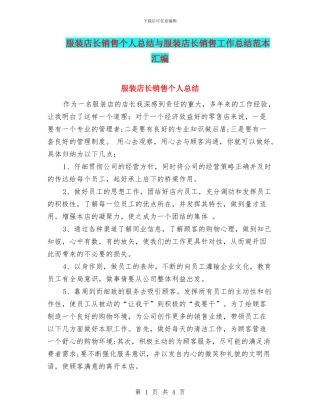 服装店长销售个人总结与服装店长销售工作总结范本汇编