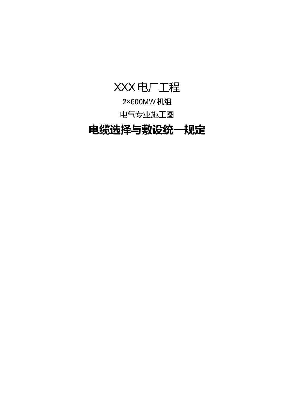 电缆统一规定_第1页